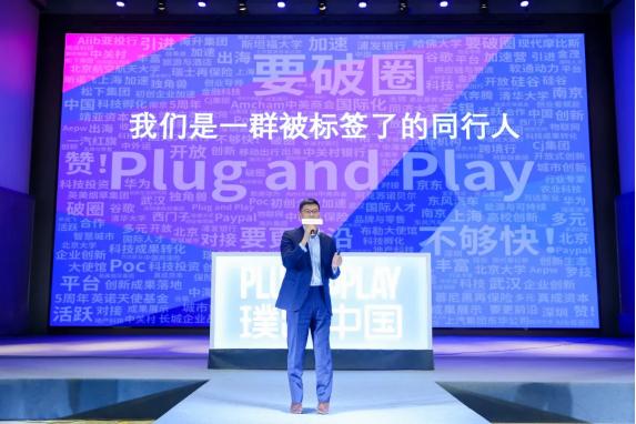 創(chuàng)新加速度！Plug and Play 品牌戰(zhàn)略發(fā)布暨五周年答謝會(huì)成功舉辦