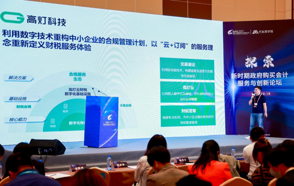 2021中國(guó)財(cái)稅代理服務(wù)行業(yè)發(fā)展大會(huì)召開 高燈科技助力數(shù)字經(jīng)濟(jì)合規(guī)發(fā)展