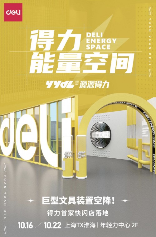 得力首家快閃店潮聚魔都TX淮海，代言人王源驚喜空降