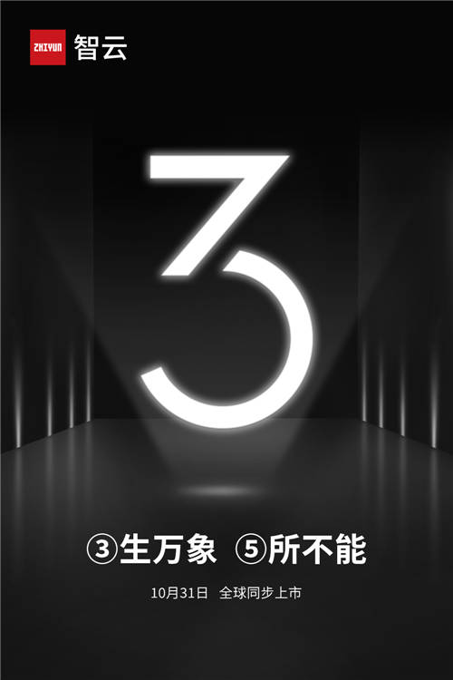10月31日！智云發(fā)布新品預(yù)告，三生萬(wàn)象寓意何為？