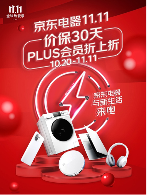 京東電器11.11即將開啟 買電器享30天價(jià)保 PLUS會員可享折上折福利