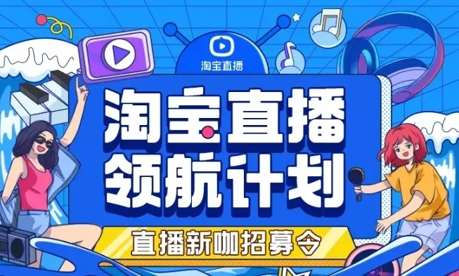 淘寶直播中腰部紅人單場(chǎng)頻破千萬(wàn)，他們是如何做到的？