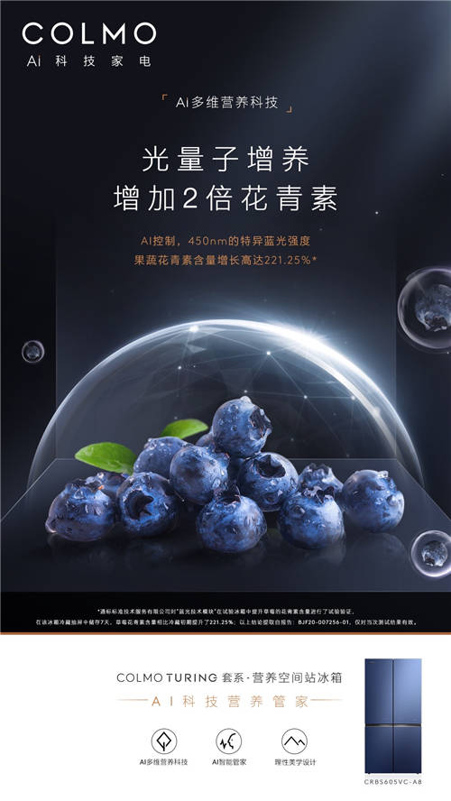 COLMO TURING套系·營(yíng)養(yǎng)空間站冰箱：引領(lǐng)未來營(yíng)養(yǎng)生活的標(biāo)桿之作