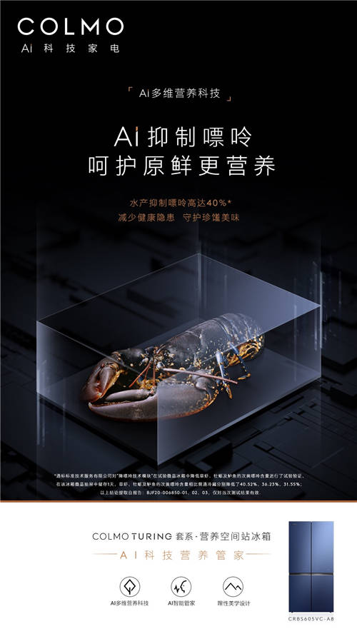COLMO TURING套系·營(yíng)養(yǎng)空間站冰箱：引領(lǐng)未來營(yíng)養(yǎng)生活的標(biāo)桿之作
