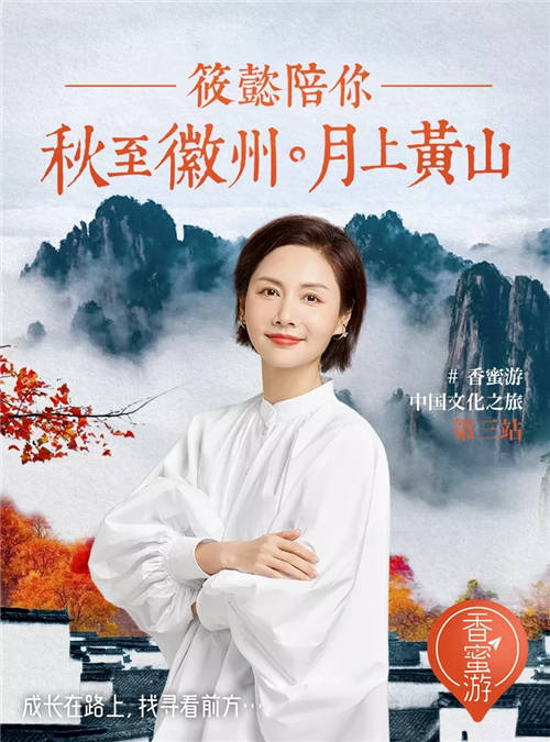香蜜游中國文化之旅第三站正式開啟，李筱懿帶你入夢水墨徽州