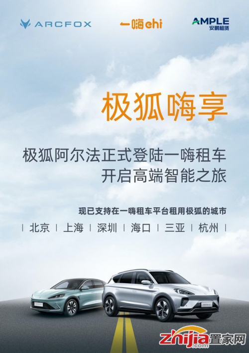 ARCFOX極狐汽車旗下兩款高端智能新能源汽車入駐一嗨租車！