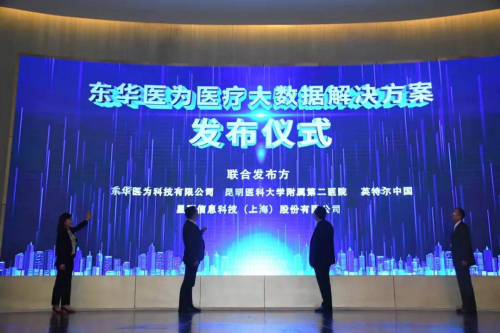 星環(huán)科技攜手東華醫(yī)為、Intel發(fā)布 “醫(yī)療大數(shù)據(jù)解決方案”