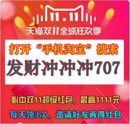 今日天貓雙十一紅包重磅加碼，最高8888雙11超級紅包密令泄露等你搶