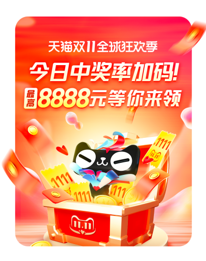 今日天貓雙十一紅包重磅加碼，最高8888雙11超級紅包密令泄露等你搶