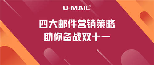 四大郵件營(yíng)銷策略助你備戰(zhàn)雙十一
