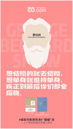 還在糾結(jié)結(jié)婚還是單身？當(dāng)當(dāng)網(wǎng)：上世紀(jì)蕭伯納早已給出答案