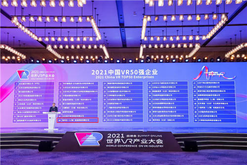 亮風(fēng)臺入選2021中國VR50強(qiáng)企業(yè)并獲創(chuàng)新金獎