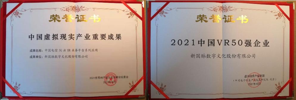 新國脈5G云XR斬獲2021年世界VR產業(yè)大會重要獎項