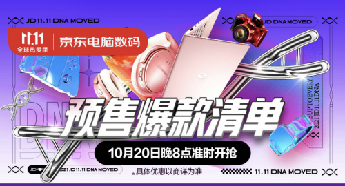 哪些數(shù)碼潮品值得買(mǎi)？晚8點(diǎn)鎖定京東11.11電腦數(shù)碼預(yù)售爆款清單