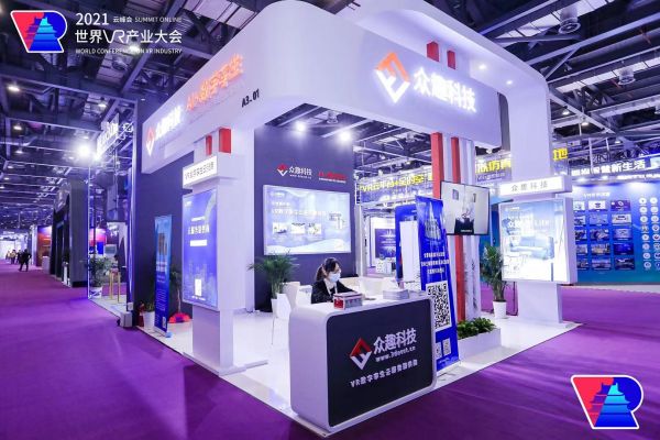 眾趣科技VR數(shù)字孿生云服務(wù)平臺，亮相2021世界VR產(chǎn)業(yè)博覽會