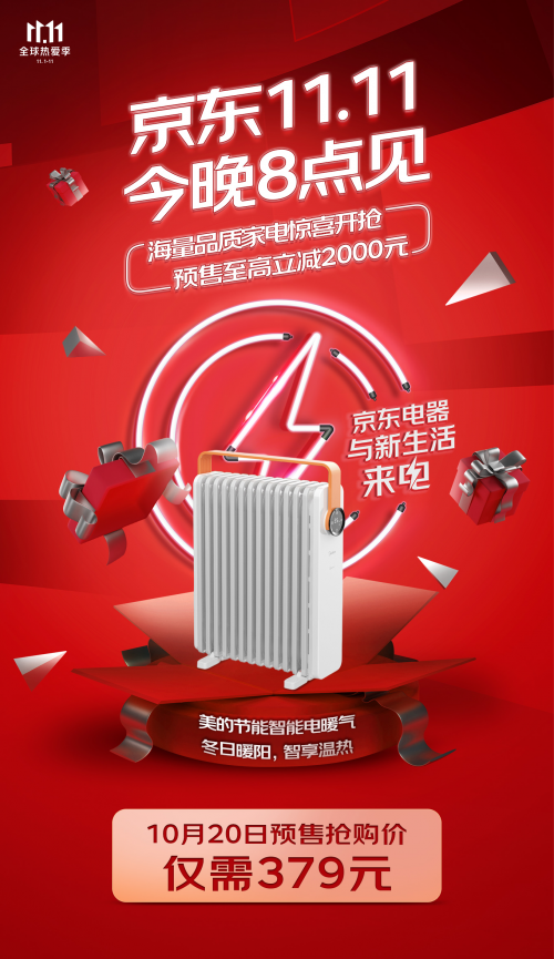 買家電不熬夜 京東家電11.11今晚8點(diǎn)預(yù)售全面開啟
