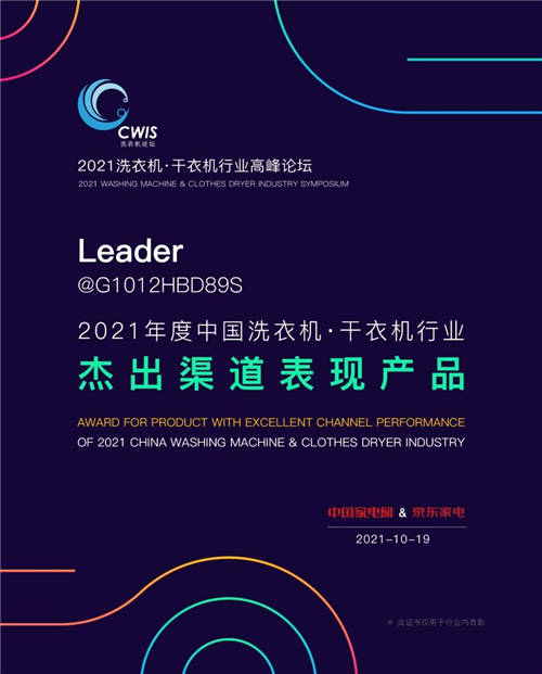年輕人怎么選洗衣機(jī)？看專業(yè)認(rèn)證！海爾智家Leader獲行業(yè)2項大獎