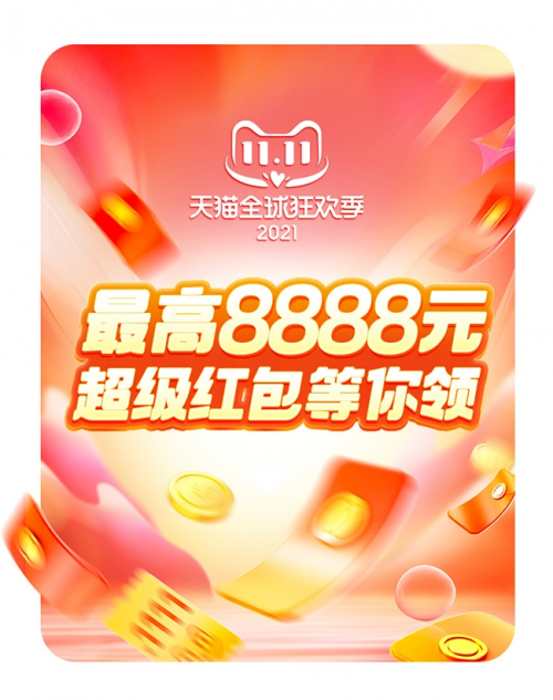 2021淘寶雙11紅包口令是什么？怎么領取天貓雙十一超級紅包雨密令