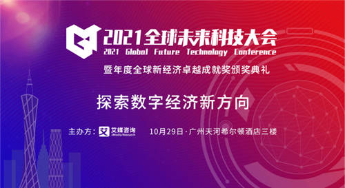 洞見(jiàn)數(shù)字經(jīng)濟(jì)未來(lái)，2021全球未來(lái)科技大會(huì)將于10月29日隆重舉行
