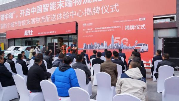 矩陣豪馳助力“碳中和”，全國首個城市智能末端物流配送體驗中心-橙仕中心揭牌儀式順利舉行