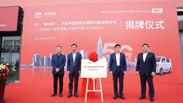 矩陣豪馳助力“碳中和”，全國首個城市智能末端物流配送體驗中心-橙仕中心揭牌儀式順利舉行