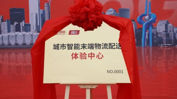 矩陣豪馳助力“碳中和”，全國首個城市智能末端物流配送體驗中心-橙仕中心揭牌儀式順利舉行