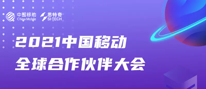 思特奇與您相約第九屆中國(guó)移動(dòng)全球合作伙伴大會(huì)，共啟“數(shù)智化新時(shí)代”！