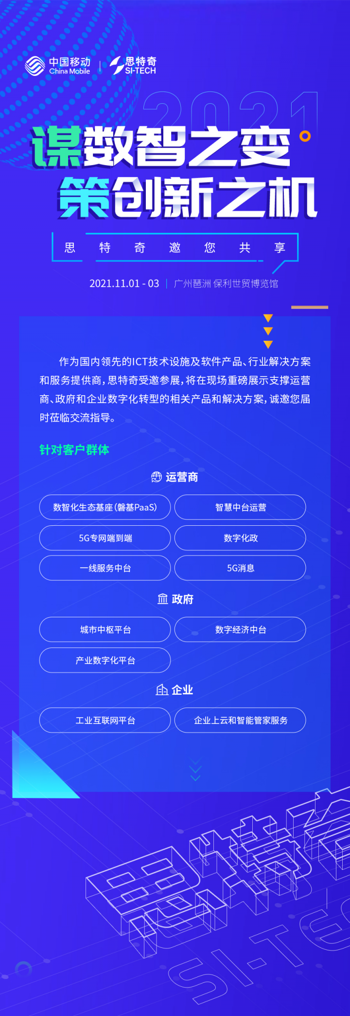 思特奇與您相約第九屆中國(guó)移動(dòng)全球合作伙伴大會(huì)，共啟“數(shù)智化新時(shí)代”！