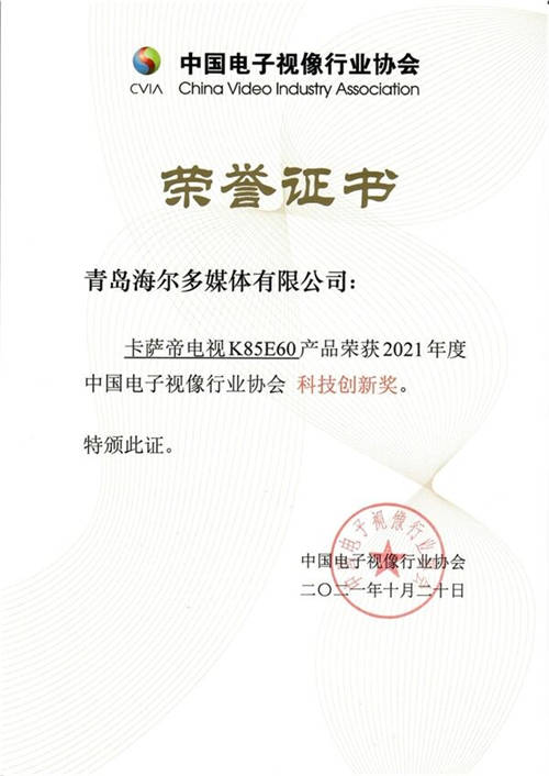 高端之路怎么走？卡薩帝電視再獲創(chuàng)新大獎給答案