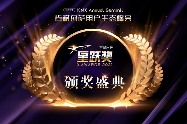 2021年肯耐珂薩星躍獎重磅發(fā)布