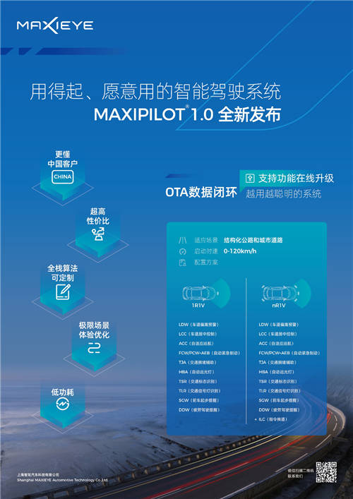 MAXIEYE發(fā)布MAXIPILOT 1.0高性價比L2智能駕駛系統(tǒng)