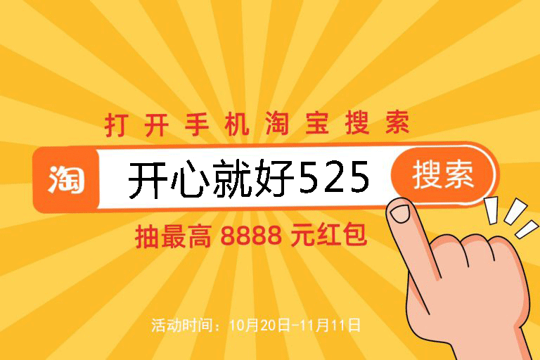 2021淘寶天貓雙十一預售活動已開啟，8888元超級紅包等你來搶