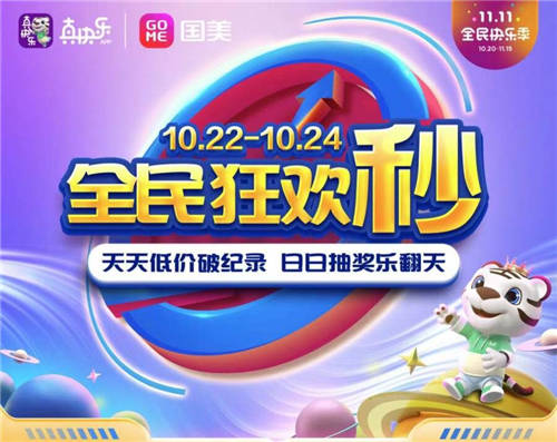 “真香”家電低價(jià)大放送 國(guó)美電器雙十一海量福利等你來(lái)拿