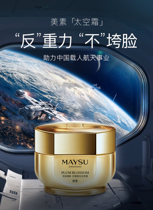 伽藍集團持續(xù)發(fā)力高端護膚市場：美素用太空科技打造高端面霜