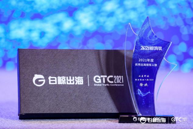 彰顯女創(chuàng)能量！七麥科技CEO徐歡榮獲鯨鳴獎「2021年度優(yōu)秀出海領軍人物」