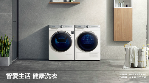 三星智慕·多維雙驅(qū)系列全新登場(chǎng)，滿足智能健康洗烘需求