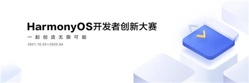 夢(mèng)想再度啟航，第二屆HarmonyOS開發(fā)者創(chuàng)新大賽正式啟動(dòng)