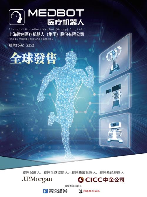 微創(chuàng)機器人即將赴港上市，富途與JP摩根、中金共同擔任承銷商