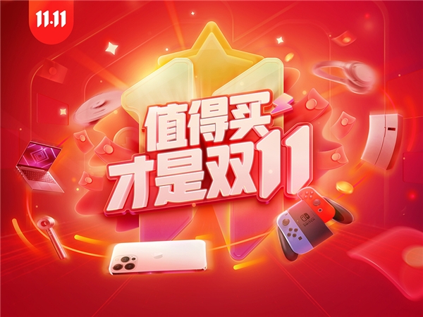 “值得”消費(fèi)、真實(shí)分享、全域助力：“什么值得買”雙11大促開(kāi)啟