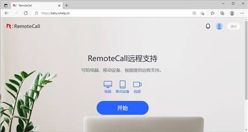 RemoteCall全新推出網頁版，不安裝軟件也能遠程協助