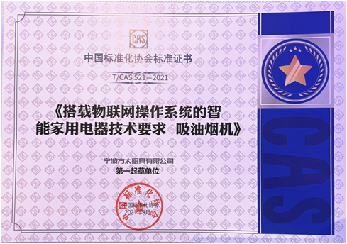方太牽頭制定行業(yè)首部鴻蒙吸油煙機(jī)標(biāo)準(zhǔn)