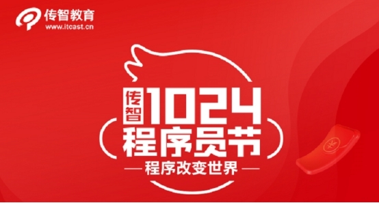 創(chuàng)新不止逐夢前行，傳智教育1024程序員節(jié)致敬奮斗中的你