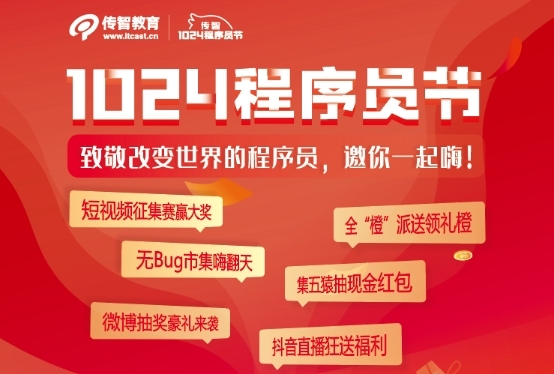 創(chuàng)新不止逐夢前行，傳智教育1024程序員節(jié)致敬奮斗中的你