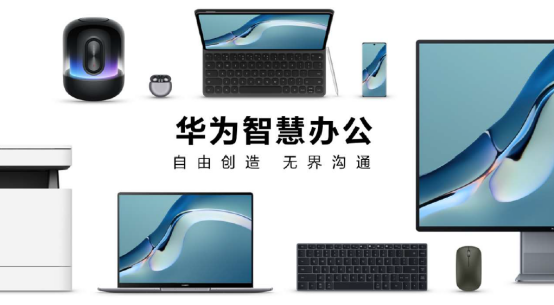 持續(xù)開放新能力，華為攜手伙伴共建自由創(chuàng)造、無界溝通的智慧辦公