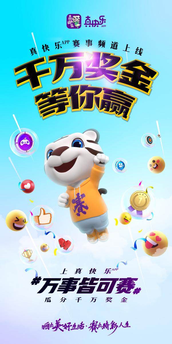 “真快樂(lè)”APP改版放大招 高額獎(jiǎng)金開(kāi)啟百場(chǎng)賽事征集