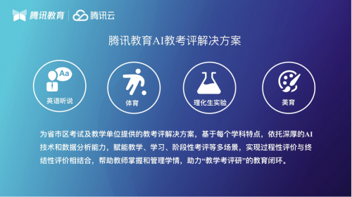 科學(xué)評(píng)價(jià) 智育未來(lái)，騰訊教育AI教考評(píng)解決方案推介會(huì)在成都舉辦