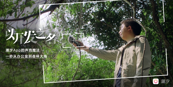 以開(kāi)發(fā)之名 ：潮汐App的聲音魔法，一秒從辦公室到森林大海