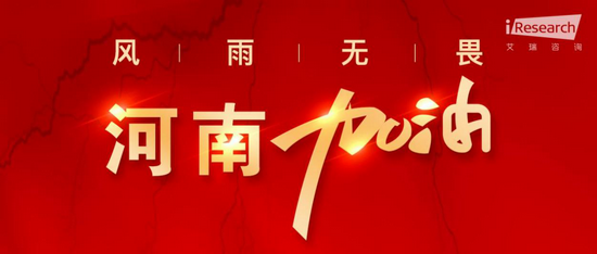 馳援河南，艾瑞在行動，為河南盡一份綿薄之力