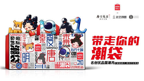 名創(chuàng)優(yōu)品“國(guó)潮月”盛大進(jìn)行中 好物分享＋線下快閃等你來嗨