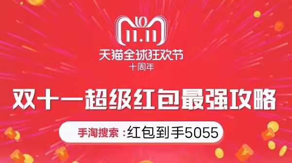 周末翻倍!2021淘寶天貓雙十一紅包怎么領(lǐng)??？雙十一省錢攻略
